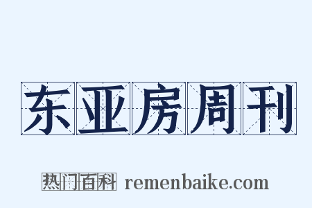 东亚房周刊是什么意思的图片